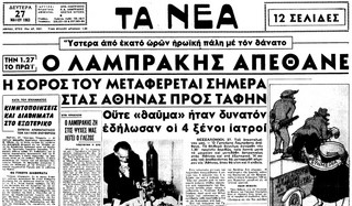 Πρωτοσελίδο για τη δολοφονία Λαμπράκη