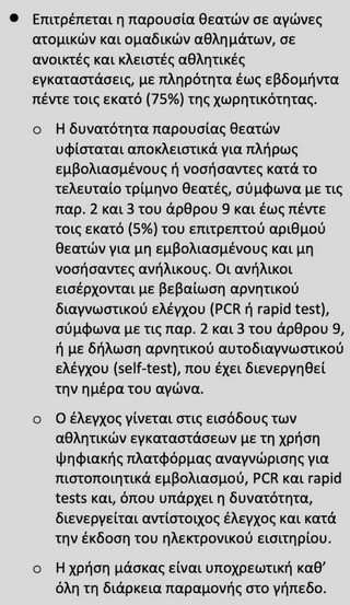 Η ΚΥΑ για την αύξηση των οπαδών στα γήπεδα Η ΚΥΑ για την αύξηση των οπαδών στα γήπεδα