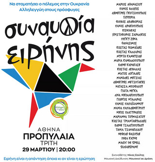 Η αφίσα της συναυλίας ειρήνης στα Προπύλαια στις 29 Μαρτίου 2022