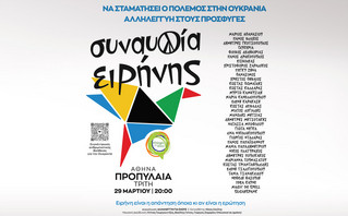 Σήμερα στις 20:00 η πολυσυζητημένη «Συναυλία Ειρήνης» για τον πόλεμο στην Ουκρανία