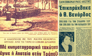 Δημοσιευματα για τη δράση του ληστή Βενάρδου