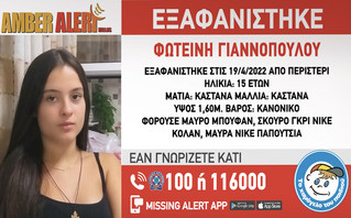 Ανησυχία για την 15χρονη Φωτεινή που εξαφανίστηκε στο Περιστέρι – Τι είναι τα loverboys από τα οποία κινδυνεύει