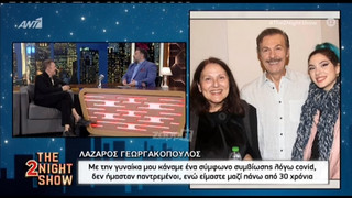 Λάζαρος Γεωργακόπουλος: Με τη γυναίκα μου κάναμε σύμφωνο συμβίωσης ενώ είμαστε μαζί πάνω από 30 χρόνια