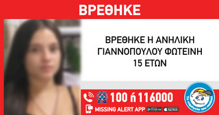Η 15χρονη που είχε εξαφανιστεί Η 15χρονη που είχε εξαφανιστεί