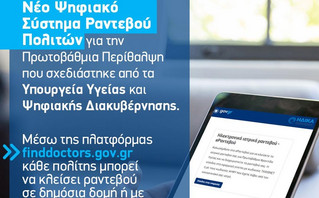 Finddoctors.gov: Σε λειτουργία η πλατφόρμα, πώς κλείνεις ψηφιακό ραντεβού με γιατρό