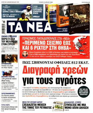 Πρωτοσέλιδο ΤΑ ΝΕΑ Πρωτοσέλιδο ΤΑ ΝΕΑ