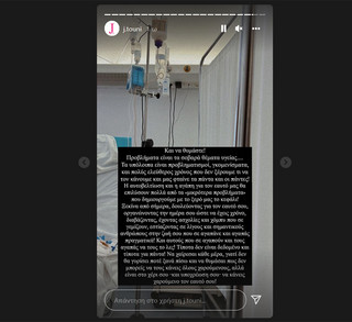 Story της Ιωάννας Τούνη από το νοσοκομείο Story της Ιωάννας Τούνη από το νοσοκομείο