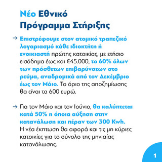 Το νέο Εθνικό Πρόγραμμα Στήριξης