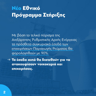 Το πόρισμα της ΡΑΕ