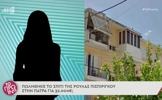 Ρούλα Πισπιρίγκου: Πουλήθηκε το σπίτι της για 32.000 ευρώ