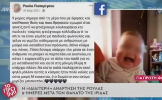 Η ανάρτηση της Ρούλας Πισπιρίγκου μετά το θάνατο της Ίριδας Η ανάρτηση της Ρούλας Πισπιρίγκου μετά το θάνατο της Ίριδας