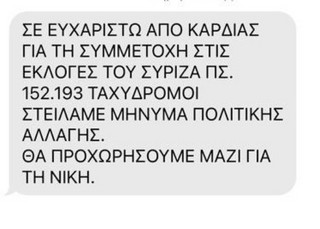Το SMS του Αλέξη Τσίπρα Το SMS του Αλέξη Τσίπρα