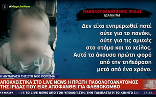 Νεκρά παιδιά στην Πάτρα: «Δεν ενημερώθηκα για το πανάκι και τις αμυχές στο πρόσωπο της Ίριδας» λέει παθολογοανατόμος