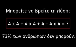 Η εξίσωση… δημοτικού που 7 στους 10 δεν μπορούν να λύσουν