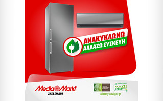 ΜΕΓΑΛΗ ΑΠΟΣΥΡΣΗ: Στη ΜediaMarkt μπαίνεις με το παλιό σου κλιματιστικό ή ψυγείο και βγαίνεις με το καινούργιο!