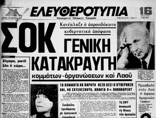 Το πρωτοσέλιδο της Ελευθεροτυπίας