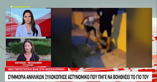 Θεσσαλονίκη: Συμμορία ανηλίκων ξυλοκόπησε αστυνομικό που πήγε να βοηθήσει τον γιο του