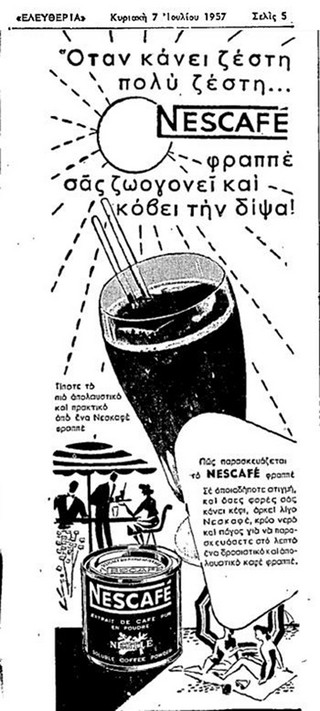 Διαφήμιση του φραπέ πριν την ανακάλυψή του Διαφήμιση του φραπέ πριν την ανακάλυψή του