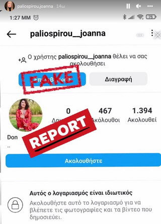 Fake λογαριασμός της Ιωάννας Παλιοσπύρου στο Instagram