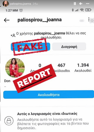 Fake λογαριασμός της Ιωάννας Παλιοσπύρου στο Instagram Fake λογαριασμός της Ιωάννας Παλιοσπύρου στο Instagram