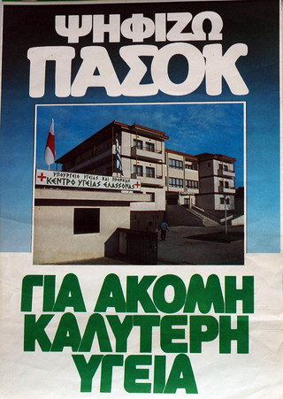 ΠΑΣΟΚ αφίσα για το ΕΣΥ ΠΑΣΟΚ αφίσα για το ΕΣΥ
