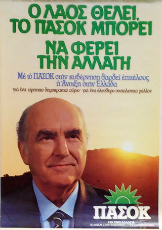 ΠΑΣΟΚ αφίσα ΠΑΣΟΚ αφίσα