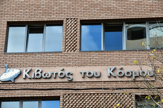 Κιβωτός του Κόσμου Κιβωτός του Κόσμου