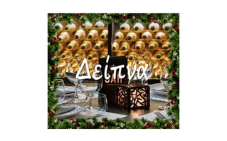 Χριστουγεννιάτικα Δώρα εμπειρίας δείπνων και γευμάτων Χριστουγεννιάτικα Δώρα εμπειρίας δείπνων και γευμάτων