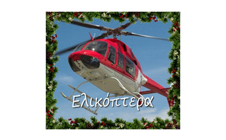  Χριστουγεννιάτικα Δώρα εμπειρίας πτήσεων με ελικόπτερα 