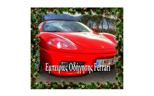 Χριστουγεννιάτικα Δώρα εμπειρίας οδήγησης Ferrari    