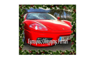 Χριστουγεννιάτικα Δώρα εμπειρίας οδήγησης Ferrari Χριστουγεννιάτικα Δώρα εμπειρίας οδήγησης Ferrari