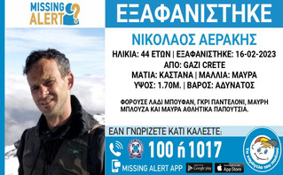 Κρήτη: Νέο missing alert για τον 44χρονο που εξαφανίστηκε