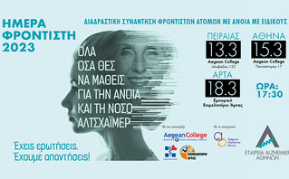 Ημέρα Φροντιστή ατόμων με άνοια 2023 από την Εταιρεία Alzheimer Αθηνών
