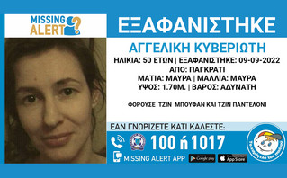 Συναγερμός στο Παγκράτι: Εξαφανίστηκε 50χρονη