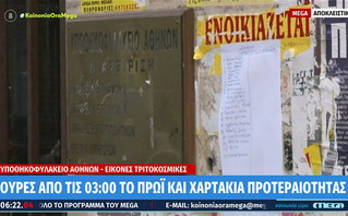 Υποθηκοφυλακείο Αθηνών: Δεν υπάρχει ηλεκτρονική καταγραφή και γράφουν σε χαρτί στον τοίχο τη σειρά προτεραιότητας