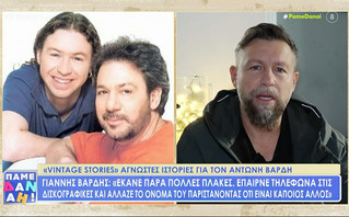 Γιάννης Βαρδής για Αντώνη Βαρδή: «Στο σπίτι και στο στούντιο δεν έχω αλλάξει τίποτα &#8211; Τα τσιγάρα του, τα ρούχα του»