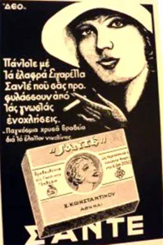 Διαφήμιση τσιγάρα Διαφήμιση τσιγάρα