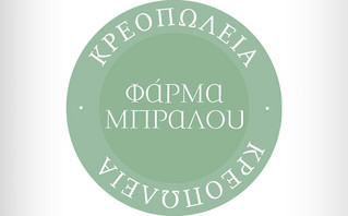 Κλείνουν όλα τα κρεοπωλεία και τα εστιατόρια της Φάρμας Μπράλου Α.Ε.