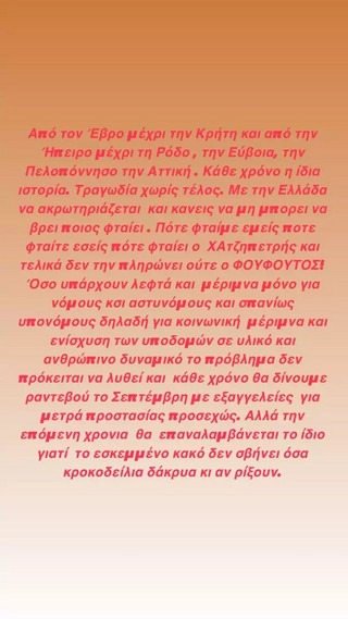 Ξέσπασε η Σάσα Σταμάτη για τις φωτιές: Όσο υπάρχουν λεφτά μόνο για νόμους και αστυνόμους, δεν την πλ... 2 Sasa Stamati Instagram