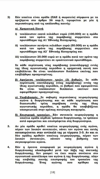 ΕΠΟ Κώδικας Δεοντολογίας ΕΠΟ Κώδικας Δεοντολογίας