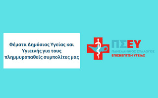 Οδηγίες προς τους κατοίκους Θεσσαλίας από τον ΠΣΕΥ
