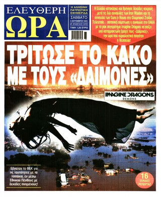 Η Ελεύθερη Ώρα χρέωσε τις πλημμύρες στη συναυλία των Imagine Dragons