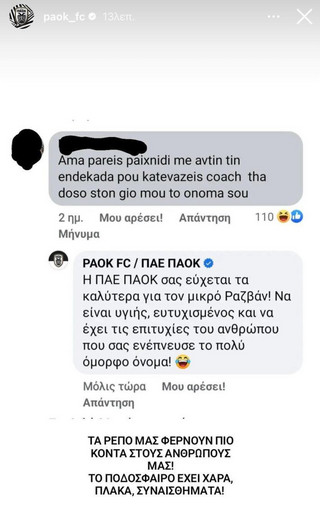 Ο ΠΑΟΚ τρόλαρε με επική απάντηση οπαδό του που γκρίνιαξε για την 11άδα του Λουτσέσκου – «Να χαίρεστε...