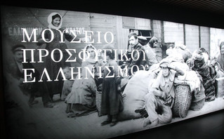 ΑΕΚ Μουσείο Προσφυγικού Ελληνισμού