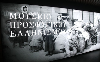 ΑΕΚ Μουσείο Προσφυγικού Ελληνισμού ΑΕΚ Μουσείο Προσφυγικού Ελληνισμού