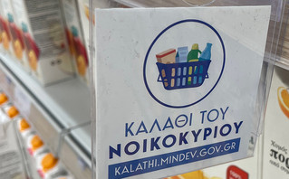 Καλάθι Νοικοκυριού