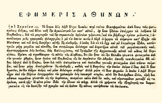 Απόσπασμα από το φύλλο της εφημερίδας «Εφημερίς Αθηνών» που δημοσιεύτηκε στις 17 Ιανουαρίου 1826. Η εφημερίδα αφιερώνει το μεγαλύτερο μέρος της στην απόσπαση αρχαιοτήτων από επιτήδειους ξένους και την εξαγωγή τους σε διάφορες χώρες ης Ευρώπης. Πρόκειται, όπως γράφουν, για μία αισχρή πράξη των ξένων, οι οποίοι, σε συνεργασία με τους Τούρκους, αρπάζουν τα αρχαιά λείψανα, όπως χαρακτηριστικά γράφει η εφημερίδα, για να κοσμήσουν τις πατρίδες τους. 