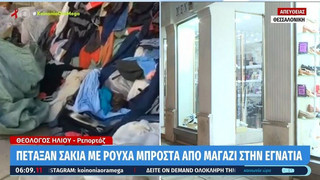 Απίστευτο περιστατικό στη Θεσσαλονίκη: Πέταξαν σακιά με ρούχα μπροστά από μαγαζί-Οι περαστικοί έπαιρναν ό,τι τους έκανε