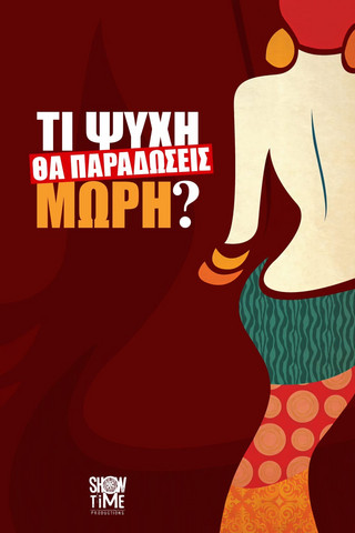 Τι ψυχή θα παραδόσεις μωρή Τι ψυχή θα παραδόσεις μωρή