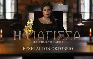Η Μάγισσα - Φλεγόμενη Καρδιά